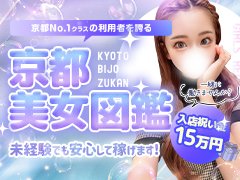 🍃京都エリアで・・<br />🍃お店選びに・・<br />🍃迷い中の女性へ<br /><br />京都美女図鑑を<br />1度知って<br />頂きたい・・！！<br /><br />稼ぎはもちろん<br />些細な出来事も解消し<br />必ず輝かせて見せます😊<br /><br />今のお店さんよりも<br />圧倒的な幸せを<br />ご提供しますことを<br />お約束致します✨<br /><br />【求人お問合せ窓口】<br />📞直通TEL  090-2159-2827<br />📱LINE🆔  b.group.k<br />📥メール　bijyo.0707@gmail.com<br />🙆‍♂️２４時間受付中🙆‍♂️<br />お気軽にお問合せ下さい✨<br /><br />ガールズヘブン『面接交通費無料』<br />と仰って下されば<br />面接終了後<br />交通費を支給致します👌<br /><br />👑京都美女図鑑👑<br />⏰採用担当：代表・杉本<br />受付時間：24時間受付中⏰<br />