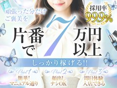 面接のみで5,000円貰える!!<br />入店キャンペーン中!!<br /><br />当店は容姿端麗は求めておりません。<br />内面重視の女性を積極的に採用しております!!<br />働くのに一切お金はかかりませんので、<br />即日体入可能ですぐに働ける環境です(^^)<br /><br />仕事内容は、マニュアルがあるから安心♪<br />体の負担が少ない責めのサービスがメイン!<br />受け身が苦手な方でも、安心して取り組んでいただけます♪<br /><br />気になるお給料は片番平均4.4万円以上可能(実績より)<br />さまざまなボーナス制度をご用意しておりますので、<br />頑張り次第では10万円以上稼ぐこともできます(^^)<br /><br />***<br />LINE:*** 24時間受付