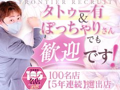 【2025年度１００名店5年連続受賞店】<br />創業15年で常に名古屋栄/錦/丸の内エリアの店舗型ヘルス業界をリードしてきた名門のお店です。<br /><br />当店は風俗最大手サイト「ヘブンネット」において、長年にわたりパートナーシップ推奨店として認定されています。<br /><br />栄駅から徒歩５分の「駅チカ」で絶好の立地にあります♬<br /><br />20代～50代の幅広い年齢層のキャストさんが活躍しており、40代の方でも稼げる環境です(^^)/<br /><br />ぽっちゃりさんやタトゥーをお持ちの方も大歓迎です(^^)/<br /><br />お仕事を始めるにあたり、身分証明書があれば「手ぶら」でのご応募も可能です。お気軽にお問い合わせくださいね♪