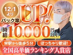 【2025年度 100名店受賞・5年連続】<br />名古屋栄/錦/丸の内エリアで創業15年。確かな実績と知名度を誇る店舗型ヘルスです。<br /><br />大手「ヘブンネット」でも長年パートナー推奨店として認定されており、安心して働ける環境が整っています。<br /><br />勤務地は栄駅徒歩5分。アクセス抜群で通勤も便利！<br />20代〜50代まで幅広い年齢層が活躍しており、40代の方も多数在籍しています。<br /><br />体型やタトゥーの有無は一切問いません。<br />必要なのは身分証のみ。手ぶらで応募いただけます(^^)/