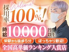 【2025年度 100名店受賞・5年連続】<br />名古屋栄/錦/丸の内エリアで創業20年。確かな実績と知名度を誇る店舗型ヘルスです。<br /><br />大手「ヘブンネット」でも長年パートナー推奨店として認定されており、安心して働ける環境が整っています。<br /><br />勤務地は栄駅徒歩5分。アクセス抜群で通勤も便利！<br />20代〜50代まで幅広い年齢層が活躍しており、40代の方も多数在籍しています。<br /><br />体型やタトゥーの有無は一切問いません。<br />必要なのは身分証のみ。手ぶらで応募いただけます(^^)/