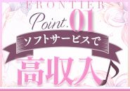 完全ソフトサービスで「ソープよりも稼げるお店」は唯一フロンティアだけです！身体の負担を少なく沢山稼げる店舗型ヘルス店です。