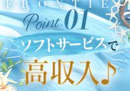 完全ソフトサービスで「ソープよりも稼げるお店」は唯一フロンティアだけです！身体の負担を少なく沢山稼げる店舗型ヘルス店です。