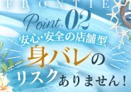 絶対にバレたくない！店舗型であれば100％身バレすることはございません！ご案内前には必ず「顔確認」。近くに従業員が常駐していることで安心してお仕事できます♪