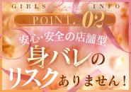 絶対にバレたくない！店舗型であれば100％身バレすることはございません！ご案内前には必ず「顔確認」。近くに従業員が常駐していることで安心してお仕事できます♪
