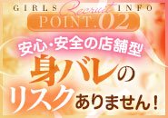 絶対にバレたくない！店舗型であれば100％身バレすることはございません！ご案内前には必ず「顔確認」。近くに従業員が常駐していることで安心してお仕事できます♪