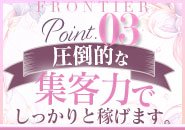 創業15年！圧倒的な集客力が錦/栄エリアNo.1の稼ぎを実現します！フロンティアに在籍する全ての女性さんが確実に稼げる！その理由は集客力の強さです。
