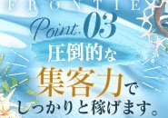 創業15年！圧倒的な集客力が錦/栄エリアNo.1の稼ぎを実現します！フロンティアに在籍する全ての女性さんが確実に稼げる！その理由は集客力の強さです。
