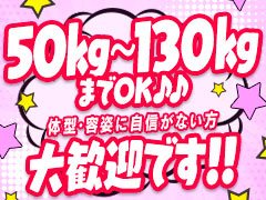◎【50キロ～130キロ】までOK♪♪<br />…体型・容姿に自信がない方、大歓迎！！<br />自称ぽっちゃりさんからミケポな方まで、幅広く採用しております☆<br />ぽっちゃりの定義は自分次第なので、50キロ～130キロまでならOK！<br />体型を理由にお断りすることは絶対にありませんのでご安心下さい！<br /><br />◎【18歳～50歳】までOK♪♪<br />…若い子から熟女まで、幅広く採用しております☆<br />ぽっちゃり専門店というコンセプトなので、必ずしも若い子じゃなきゃ稼げないなんてことはありません！<br />年齢を理由にお断りすることは絶対にありませんのでご安心下さい！<br /><br /><br /><br />°☆*°★*°☆*°★*°☆*°★*°☆*°★*°☆*°<br /><br />【札幌・苫小牧・室蘭・帯広・釧路・北見・函館】<br />地元で働きたい方・出稼ぎで働きたい方、<br />どちらも大歓迎です！！！！<br /><br /><br />当店は北海道内に7店舗あります♪<br />ご希望の出稼ぎ場所を選べるので、旅行感覚で出稼ぎに行けます☆<br />全店、随時出稼ぎ募集中です！！<br /><br />短期・長期問わず、募集しております！！<br /><br /><br /><br />電話面接もOK！<br />お気軽にお問い合わせください。<br /><br />°☆*°★*°☆*°★*°☆*°★*°☆*°★*°☆*°<br />