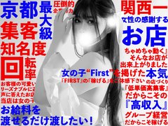 京都最大のデリヘル＆ホテヘルグループです。<br /><br />お客様の可愛い女の子とリーズナブルに遊びたいの声に答えた。<br />店づくりをしました結果『めちゃめちゃ動く』お店が出来上がりました。<br /><br />また、当店ではその上で女の子のお給料を渡せるだけ渡したい！<br />と思い、『低単価高集客』かつ『高収入』のお店。<br />企業努力で作り上げました。<br />しかも、お客様のロング比率がダントツに高く！<br />ゆっくりと自分のペースで稼いでいただけます。<br />本指名で通っていただく確率もかなり高く<br /><br />1件単価は高いけど1日1件しか仕事が無い結果・・・<br />なんてことは絶対にありません。<br /><br />しっかり稼ぎたい女の子へ向けた「本気の店づくり」<br />ぜひ、一度『FIRST』の『稼げる』をご実感下さい。