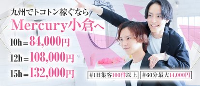 Mercury　小倉
