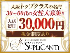 関西を代表する熟女・人妻デリバリーヘルス名門。長年の信頼と実績で安心して働けるお店です。