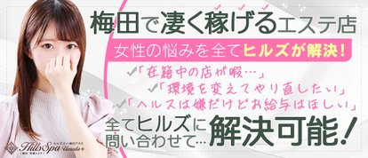 ヒルズスパ梅田＋