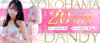 横浜ダンディー