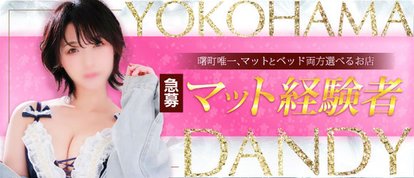 横浜ダンディー