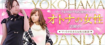 横浜ダンディー