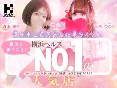 横浜ダンディーで貴女史上最高のお仕事ライフを...♡