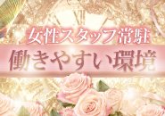 横浜ダンディーは女性スタッフ常駐！相談しやすい環境です♡
