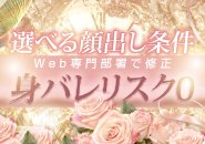 選べる顔出し条件＆WEB専門部署による加工修正で身バレリスク0！