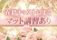 マット対応可能キャストは厚待遇！在籍人気キャストの講習もあります♡