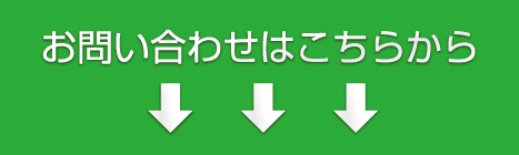 お問い合わせはこちら