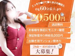 現在本当に御客様の来店数に対して女の子が足りません！！<br />当店で働いて頂ける女性を急募しております!!<br />28才～40才までのそこの貴方‼<br />経験不問で大募集☆<br />安心のお店探しなら当店が一番人気★<br /><br />■写真付き身分証がなくても大丈夫！<br />■60分最大￥17,500バック<br />■顔出しＮＧでもOK☆<br />※当店No3は顔出ししておりません<br />■未経験でももちろんOK！<br /><br />もちろん実技講習は一切ナシ！<br /><br />有名全国グループの名店♪<br />業界最高水準の環境ですっ！<br />