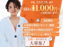 現在本当に御客様の来店数に対して女の子が足りません!!<br />当店で働いて頂ける女性を急募しております!!<br />25才~40代までのそこの貴方‼<br />経験不問で大募集☆安心のお店探しなら当店が一番人気★<br /><br />■写真付き身分証がなくても大丈夫!<br />■60分最大¥17,500バック<br />■顔出しNGでもOK☆<br />■未経験でももちろんOK!<br /><br />もちろん実技講習は一切ナシ!<br /><br />有名全国グループの名店♪<br />業界最高水準の環境ですっ!<br />