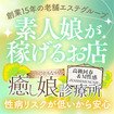 高級回春＆Ｍ性感エステ　癒し娘診療所　水戸・ひたちなか店