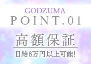 1日5万円以上の高額保証も！？新人日給平均8万円以上のお店です♪