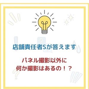 「ブレンダVIP」気になる質問にお答えします！～パネル撮影以外にも何か撮影はあるの！？～