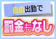 当店ではペナルティがありません。生理や二日酔いで寝坊など事情は様々ですが罰則の無い環境作りをしているので出戻り率が高いのです（ただし報連相は必須）