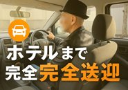 ホテルまでの完全送迎サポート付き！ 当店では、お仕事終了後まで、スタッフによる送迎サービスを完全対応しています。 指定された場所まで安全にお迎えし、ホテルまで快適にご案内。もちろん、お仕事が終わった後もご希望の場所までお送りします。  「夜遅くて不安…」「土地勘がなくて道に迷いそう…」そんな心配は一切不要！ 