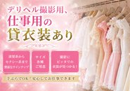 撮影用の衣装あり。撮影代は無料です。あなたが納得いくまで撮影させていただきます。
