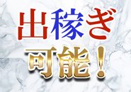 遠方地からの出稼ぎも大歓迎！遠方からご応募の際はWEB面接でのご対応も可能です。交通費支給、綺麗な宿泊施設のご用意もあります。お気軽にご相談ください！