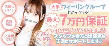 ほんつま 町田/相模原店(FG系列)