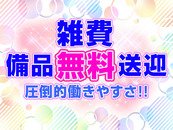 雑費無料!備品無料!!送迎無料!!!無料のサービスが豊富なので無理なく、自分のペースで収入アップを目指せます