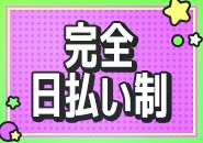 完全日払い制につきスグに稼げる！