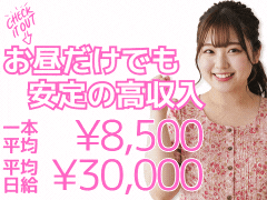 お昼でも稼げます!!<br /><br />デリヘルは夜がメインで、お昼間は稼げない…<br />なんてイメージがありませんか？<br /><br />当店では集客に、時間帯や曜日は全く関係ありません！<br />豊満倶楽部は10年以上の実績の中で獲得した優良な会員様を２万人以上獲得しています。<br />豊満倶楽部に新人さんが入ると、必ず会員様から予約が入ります！<br />お昼間だからといって、お客様が就かない状況なんて当店ではありえません！<br /><br />お昼にしかお仕事できない境遇のアナタでも安心して高収入を得る事ができます♪<br />
