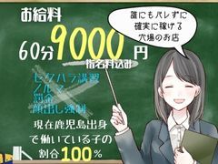 ━━━━━━━━━━━━<br />☺誰でも初日から高時給！<br />～経験の有無は関係なし～<br />━━━━━━━━━━━━<br />60分のお給与￥9,000-～￥11,000-（指名バック込）<br /><br />誰でも効率よく高額のお給料を稼げます。<br />休憩もしっかり取りつつ無理しなくても着実に目標額を稼げるお店で働いてみませんか？<br /><br />●面接日時はご都合のよい日時でOK！<br />※いつでもOK、条件待遇のお話しだけでも大歓迎です<br />※1日体験入店も可能です<br />※洋服を脱いでの講習制度はございません。