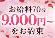 人妻・姉系店舗では業界TOPクラスの高報酬を100％お約束！