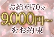 人妻・姉系店舗では業界TOPクラスの高報酬を100％お約束！