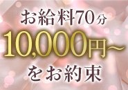 人妻・姉系店舗では業界TOPクラスの高報酬を100％お約束！