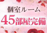 個室ルームは45部屋！キャスト様のプライバシーを守ります！