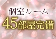 個室ルームは45部屋！キャスト様のプライバシーを守ります！