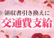 領収書と引き換えに交通費お渡しいたします！