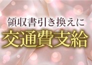 領収書と引き換えに交通費お渡しいたします！