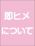 即ヒメについて