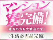 マンション寮完備！