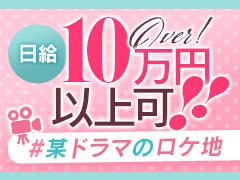 日給100,000円以上可能。<br />完全全額日払い制です。