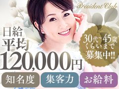 ☆「１日に5,000人以上のお客様がサイトを閲覧」<br /><br />当店では、独自の広告展開や取材協力により、１日あたり5,000人以上のお客様が<br /><br />プレジデントクラブのホームページを閲覧しております。<br /><br /><br /><br />☆「１万人以上の会員様を保有」<br /><br />人妻・若妻・美熟女をホームページで謳っており、プレジデントクラブのサイトを<br /><br />訪れるお客様も「人妻」「若妻」「美熟女」を求めております。<br /><br /><br /><br />☆「３万人以上のメルマガ会員様に、コンパニオンの入店情報や出勤情報を告知」<br /><br />貴女が、　いつ入店し　いつ初出勤するかなどの情報をお客様へメルマガで届けます。<br /><br />その為、初出勤の時は大抵の女の子が予約でいっぱいになります。<br /><br /><br /><br />※経験者の方は、ご自身で予約を入れて頂いてももちろん構いません。